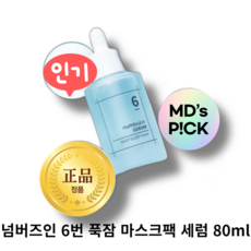 넘버즈인 6번 푹잠 마스크팩 세럼