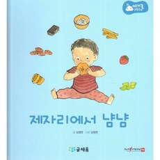 아기똥 생활동화 - 제자리에서 냠냠, 글채움
