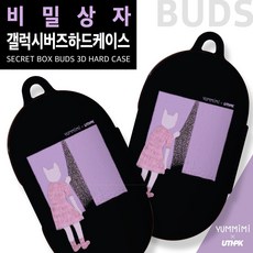 유스픽 YUMMIMI X UTHPIK 비밀상자 버즈 3D 하드케이스