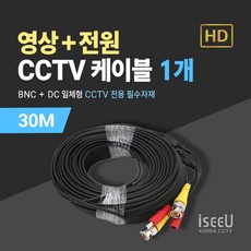iseeU CCTV 일체형 케이블 30M 영상 BNC 전원 DC, 1개, MSS-CK30 1개, MSS-CK30