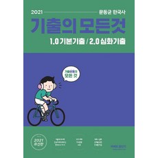 문동균 한국사 기출의 모든 것 1 (1.0 기본기출 + 2.0 심화기출)(2021), 에스티유니타스