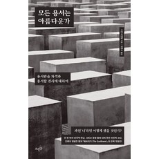 모든 용서는 아름다운가:용서받을 자격과 용서할 권리에 대하여, 뜨인돌출판사