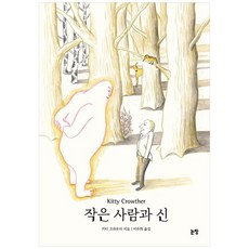 [책광장 모두] 작은 사람과 신