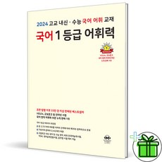 2024 마더텅 국어 1등급 어휘력, 국어영역