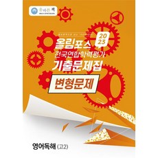 올바른책 올림포스 전국연합학력평가 기출문제집 변형문제 영어독해 고2(2023), 올바른책 올림포스 전국연합학력평가 기출문제집 변형문.., 강성우(저),올바른선생님연합, 올바른선생님연합