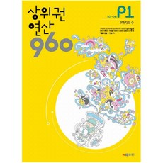 시매쓰 상위권 연산 960 P1 : 001~040 9까지의 수, 시매쓰．
