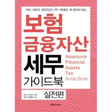 보험 금융자산세무 가이드북 - 실전편