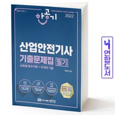 2022산업안전산업기사필기기출문제집