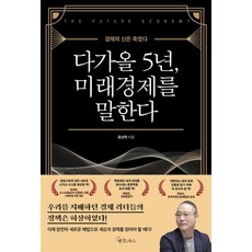 다가올 5년 미래경제를 말한다, 메이트북스