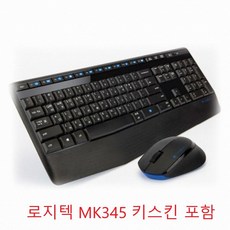 로지텍 MK345 한글정품 키스킨포함 무선키보드 마우스세트, 블랙, 한글정품MK345