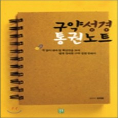 구약성경통권노트