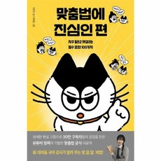 웅진북센 맞춤법에 진심인 편 자꾸 틀리고 헷갈리는 필수 표현 100가지, One color | One Size