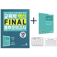 교육학 백신 Final 모의고사(10회분)+모의고사 해설 Pocket Book(2021):9급 지방직 시험 완벽 분석, 교육학 백신 Final 모의고사(1.., 김신(저),패스원탑(PASS ON TOP), 패스원탑(PASS ON TOP)