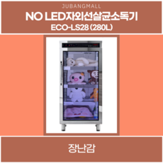 네오코 LED소독기 280리터 장난감