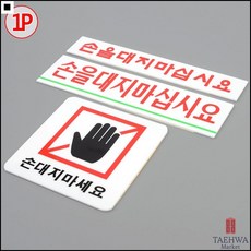 가구인테리어터치금지 취급주의표지판 박물관경고판 도어사인 손대지마세요알림판 인테리어소품, 손을대지마십시요 소