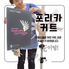 포리카 헤드존 컷트 트레이닝