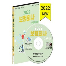 NSB9791165824525 새책-스테이책터 [(CD) 2022 보험회사 주소록-CD-ROM 1장]-보증보험 생명보험 손해화재보험 자동차보험 등