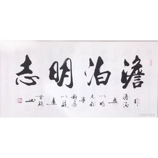 감로 서예 감정연 명가 서화 천도근무 후덕재물실 아름향 거실 걸이, 담박하여 뜻을 분명히 함 순 글쓰기