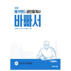메가랜드 2025 공인중개사 1차 민법 민사특별법 바빠서 책