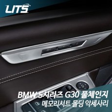 BMW 5시리즈 풀체인지 메모리시트 악세사리