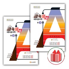 사은품+2024년 급속충전 에이급 중등 수학 3-상+3-하 세트 (전2권), 중등3학년