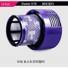 V10 다이슨필터 교체용 다이슨청소기 다이슨모터필터 포스트필터, 포스트필터 V10