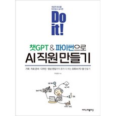 Do it! 챗GPT&파이썬으로 AI 직원 만들기:기획 자료준비 디자인 영상편집까지 혼자 다 하는 유튜브 PD 앱 만들기, 이지스퍼블리싱