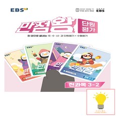 만점왕단원평가초등