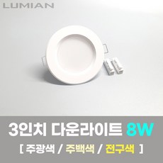 LED조명 3인치 다운라이트 8W 국내생산 매립등 매입등 천장등, 일반, 주광색(하얀빛/형광등색), 1개