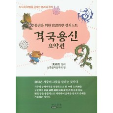 격국용신: 요약편:지식과 비법을 공개한 명리의 정석