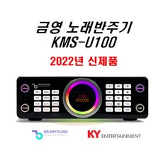 신형 금영반주기 KMS-U100 가정용/ 업소용 /금영노래방/금영반주기최신곡 포함, KMS-U100 최신곡포함, 반주기만