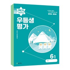 우등생평가 1학기 개념학습 초등 6-1 2023 / 천재교육