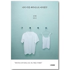 나의미친페미니스트여자친구