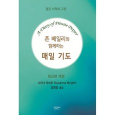 존 베일리와 함께하는 매일 기도 : 경건 서적의 고전, 한들