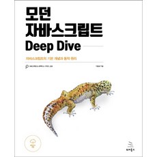 모던자바스크립트딥다이브