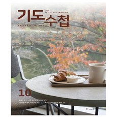 기도수첩 10월호 (2024년) - 한글판