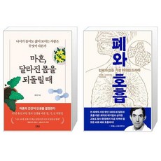 마흔 달라진 몸을 되돌릴 때 + 폐와 호흡 (마스크제공)