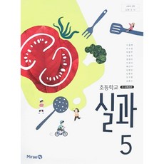 초등 학교 교과서 5학년 실과5 미래엔 이철현