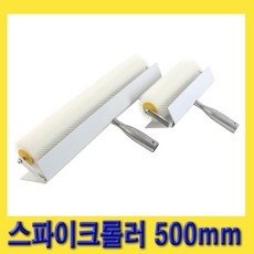 한경공구 페인트 기포 제거용 스파이크 롤링 롤러 500mm, 1개