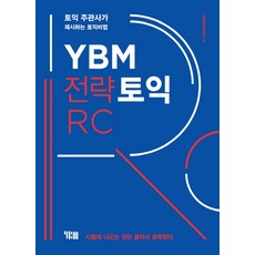 YBM 전략토익 RC:토익 주관사가 제시하는 토익비법 | 시험에 나오는 것만 골라서 공부한다
