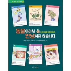 동물이라서 안녕하지 않습니다:나와 연결된 생명과 미래, 생각하는아이지