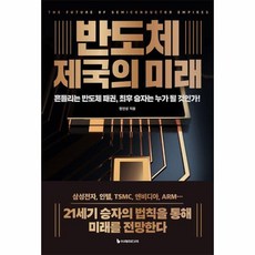 웅진북센 반도체 제국의 미래 흔들리는 반도체 패권 승자는 누가 될 것인가 리커버판, One color | One Size