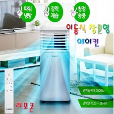이동식 에어컨 창문형에어컨 리모컨형 실외기 필요없이설치가능 대용량 동급최강 제습 파워냉방 9000Btu 송풍까지한번에 LED디스플레이 타이머 저소음 가정 사무실 원룸 추천 파는곳, 1대