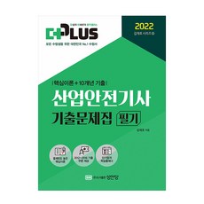 산업안전기사더플러스