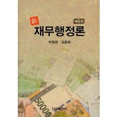 표와도식으로정리하는재무행정학