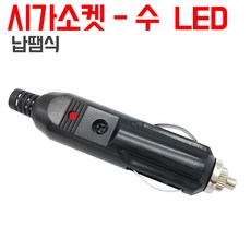 시거잭 소켓등 시거 플러그, 숫-시가소켓 LED 납땜형