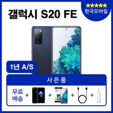 갤럭시s20fe자급제