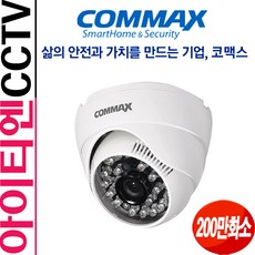 COMMAX 210만화소 돔 적외선 카메라, CAD-2M04R24SH