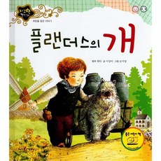 플랜더스의 개 희망을 담은 이야기 지구별 명작 동화 양장, 상품명