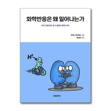 화학반응은 왜 일어나는가 (마스크제공), 전파과학사, 우에노 게이헤이